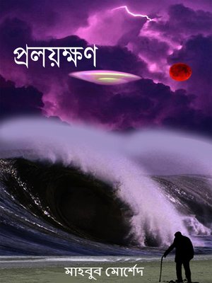 cover image of প্রলয়ক্ষণ( Apocalypse)